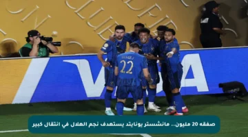 صفقة 20 مليون.. مانشستر يونايتد يستهدف نجم الهلال في انتقال كبير